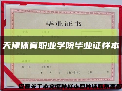 天津體育職業學院畢業證樣本縮略圖