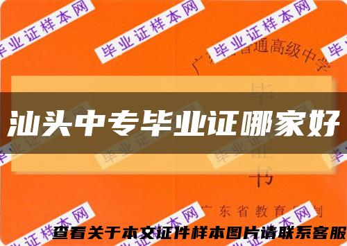 汕頭中專畢業證哪家好縮略圖