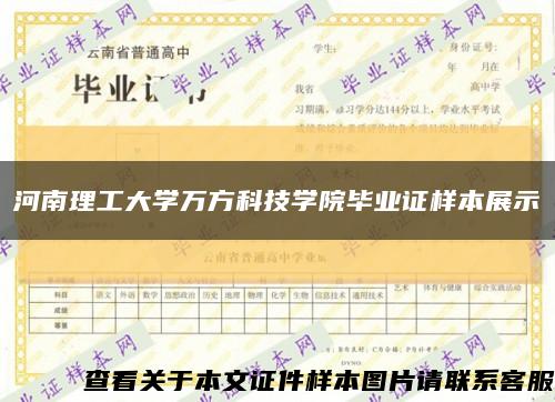 河南理工大學萬方科技學院畢業證樣本展示縮略圖