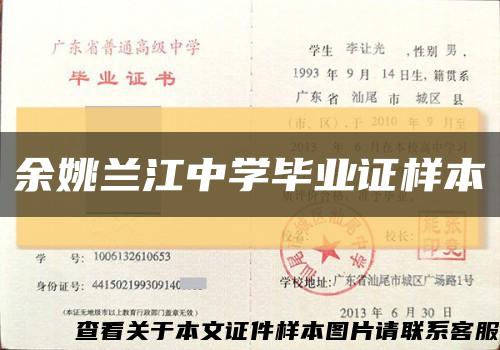 余姚蘭江中學畢業證樣本縮略圖
