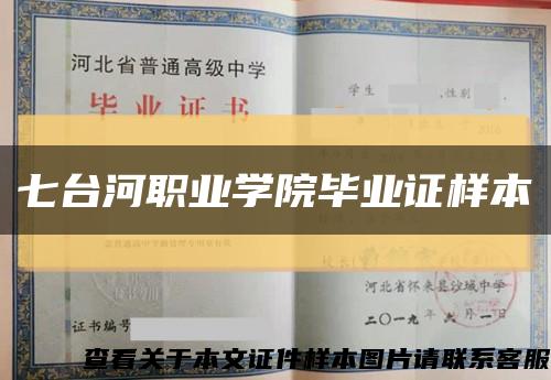 七臺河職業學院畢業證樣本縮略圖