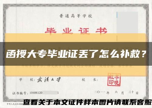 函授大專畢業證丟了怎么補救？縮略圖