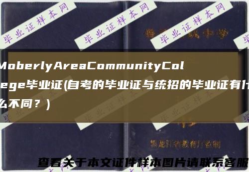 MoberlyAreaCommunityCollege畢業證(自考的畢業證與統招的畢業證有什么不同？)縮略圖