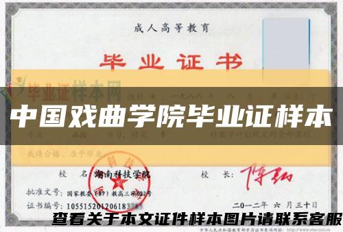 中國戲曲學院畢業證樣本縮略圖