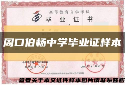 周口伯楊中學畢業證樣本縮略圖