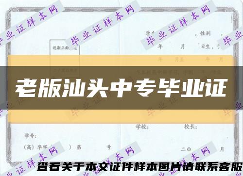 老版汕頭中專畢業證縮略圖