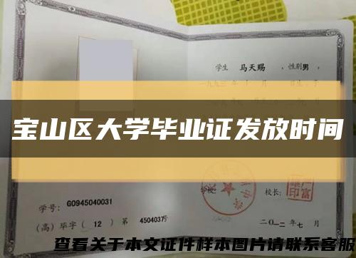 寶山區大學畢業證發放時間縮略圖