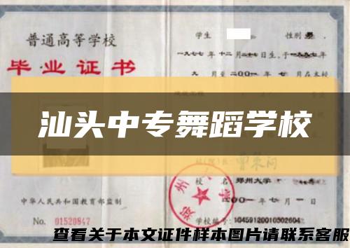 汕頭中專舞蹈學?？s略圖