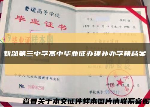 新邵第三中學高中畢業證辦理補辦學籍檔案縮略圖
