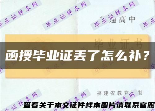 函授畢業證丟了怎么補？縮略圖