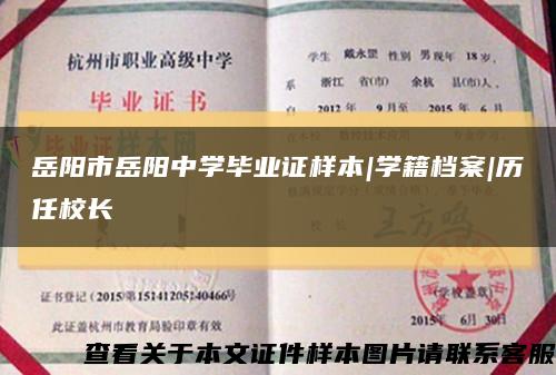 岳陽市岳陽中學畢業證樣本|學籍檔案|歷任校長縮略圖