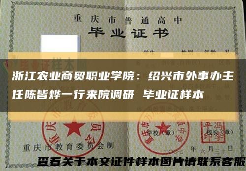 浙江農業商貿職業學院：紹興市外事辦主任陳皆燁一行來院調研 畢業證樣本縮略圖