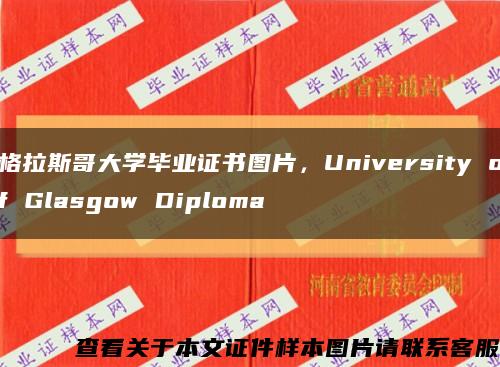 格拉斯哥大學畢業證書圖片，University of Glasgow Diploma縮略圖