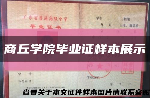 商丘學院畢業證樣本展示縮略圖