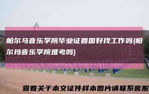 帕爾馬音樂學院畢業證回國好找工作嗎(帕爾瑪音樂學院難考嗎)縮略圖