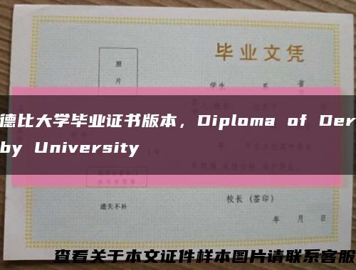 德比大學畢業證書版本，Diploma of Derby University縮略圖