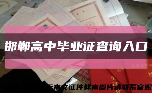 邯鄲高中畢業證查詢入口縮略圖
