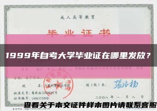 1999年自考大學畢業證在哪里發放？縮略圖