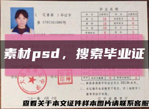 素材psd，搜索畢業證縮略圖