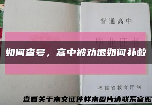 如何查號，高中被勸退如何補救縮略圖