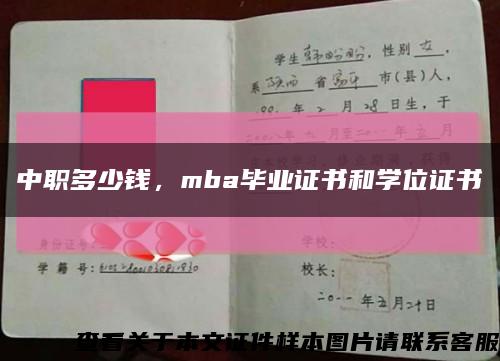 中職多少錢，mba畢業證書和學位證書縮略圖