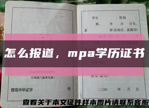 怎么報道，mpa學歷證書縮略圖