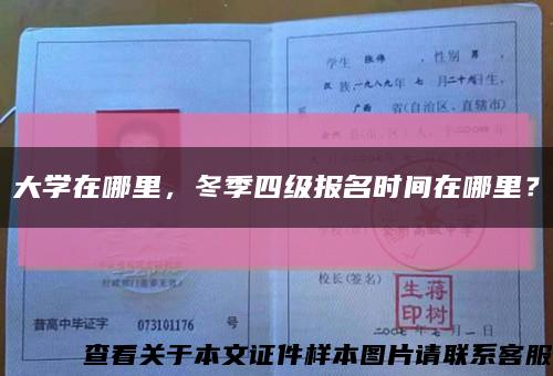大學在哪里，冬季四級報名時間在哪里？縮略圖