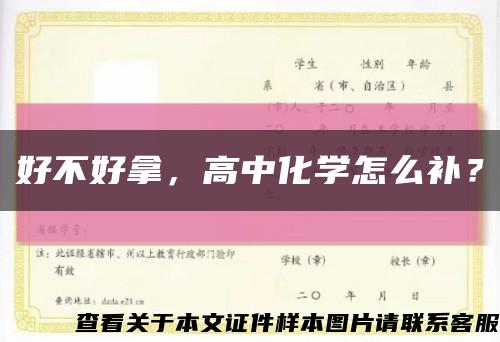好不好拿，高中化學怎么補？縮略圖