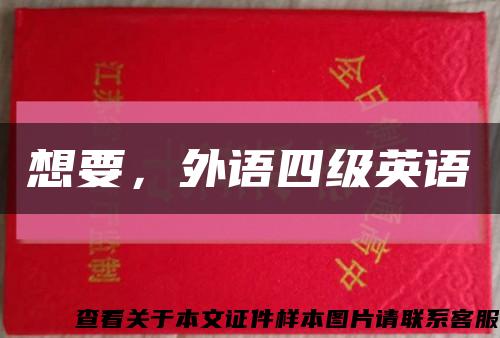 想要，外語四級英語縮略圖