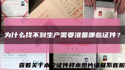 為什么找不到生產需要準備哪些證件？縮略圖