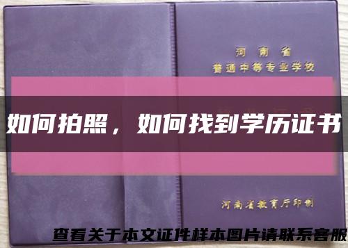 如何拍照，如何找到學歷證書縮略圖