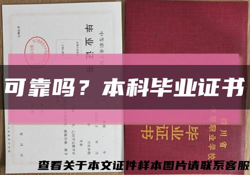 可靠嗎？本科畢業證書縮略圖