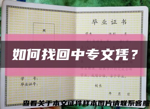 如何找回中專文憑？縮略圖
