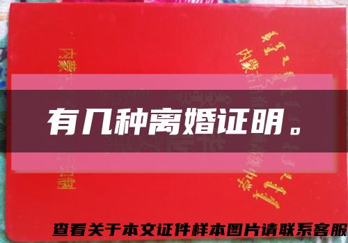 有幾種離婚證明?？s略圖