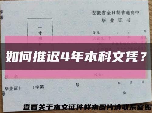 如何推遲4年本科文憑？縮略圖