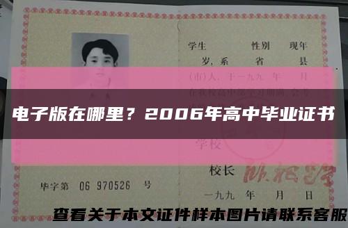 電子版在哪里？2006年高中畢業證書縮略圖