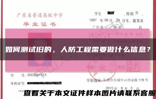 如何測試舊的，人防工程需要做什么信息？縮略圖