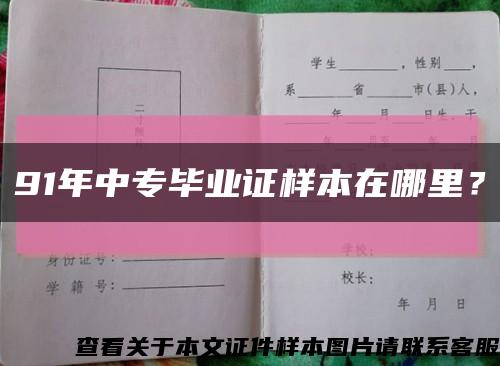 91年中專畢業證樣本在哪里？縮略圖