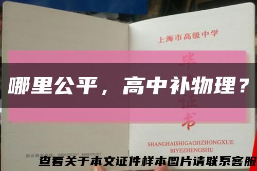 哪里公平，高中補物理？縮略圖