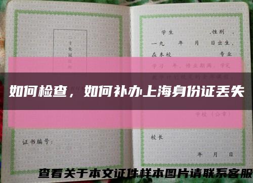 如何檢查，如何補辦上海身份證丟失縮略圖