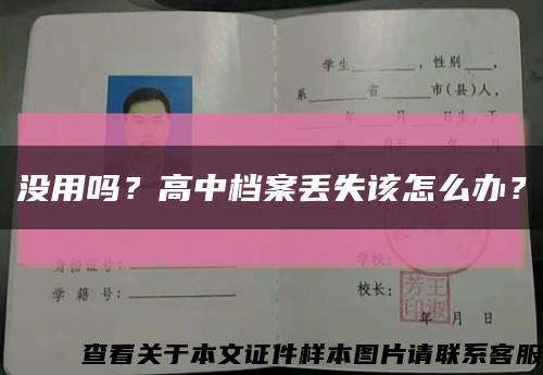 沒用嗎？高中檔案丟失該怎么辦？縮略圖