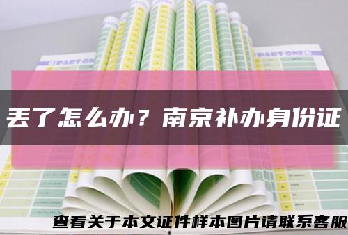 丟了怎么辦？南京補辦身份證縮略圖