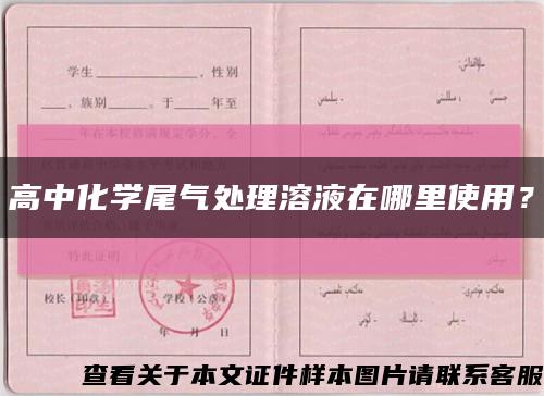 高中化學尾氣處理溶液在哪里使用？縮略圖