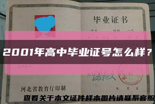 2001年高中畢業證號怎么樣？縮略圖