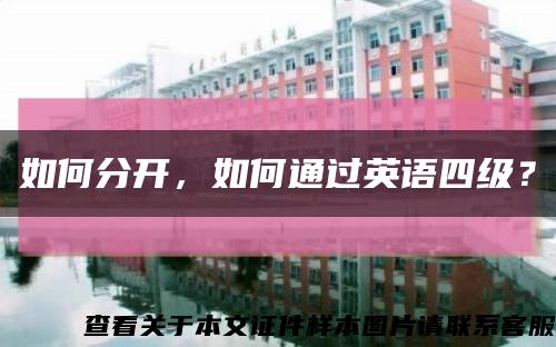 如何分開，如何通過英語四級？縮略圖