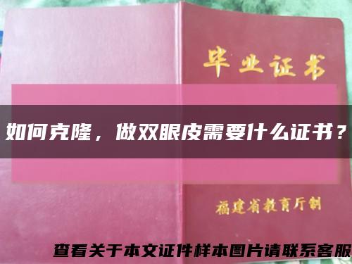 如何克隆，做雙眼皮需要什么證書？縮略圖