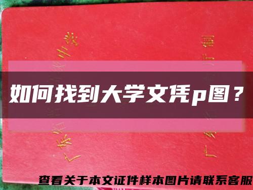 如何找到大學文憑p圖？縮略圖