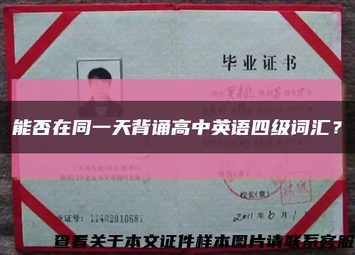 能否在同一天背誦高中英語四級詞匯？縮略圖