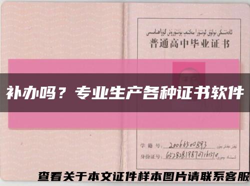 補辦嗎？專業生產各種證書軟件縮略圖