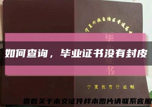 如何查詢，畢業證書沒有封皮縮略圖